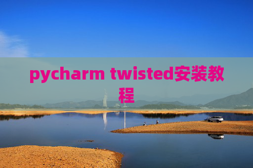pycharm twisted安装教程
