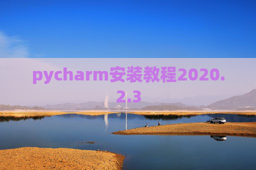 pycharm安装教程2020.2.3
